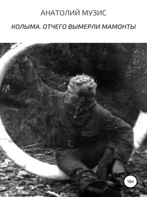 cover image of Колыма. Отчего вымерли мамонты